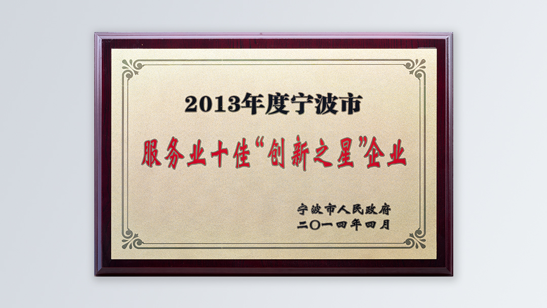 /file/ry_down/2014/2014-02-宁波市服务业十佳“创新之星”.jpg