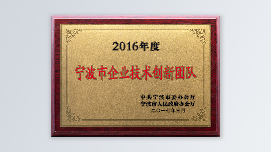 /file/ry_down/2017/2017-05-宁波市企业技术创新团队.jpg