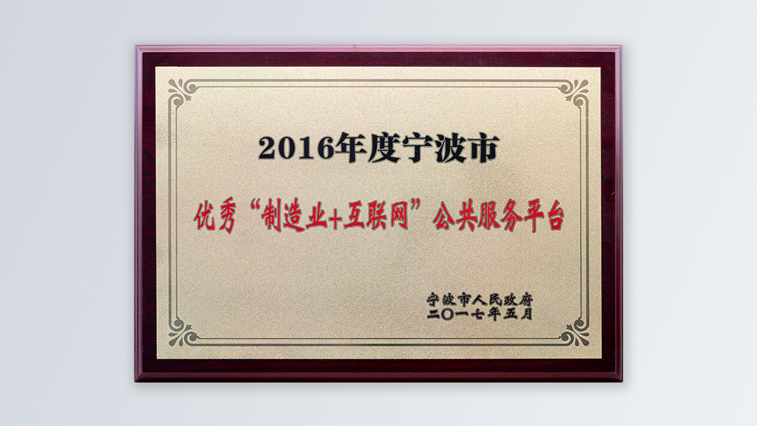 /file/ry_down/2017/2017-06-宁波市优秀“制造业+互联网”公共服务平台.jpg