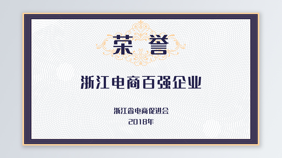 /file/ry_down/2018/2018--03-浙江电商百强企业.jpg