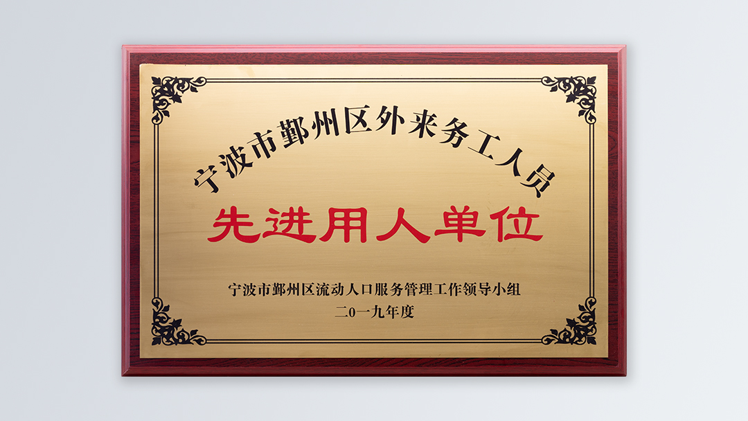 /file/ry_down/2019/2019-08-宁波市鄞州区外来务工人员先进用人单位.jpg