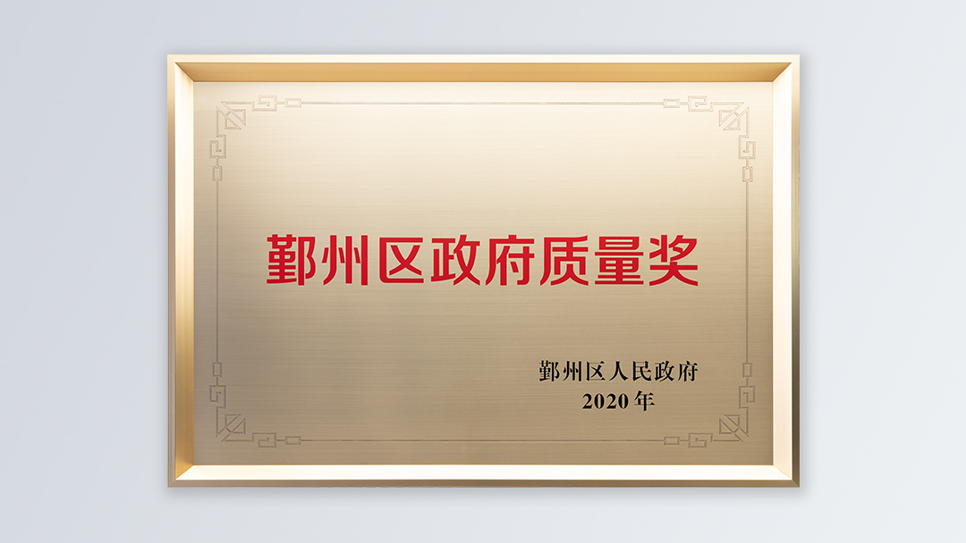 /file/ry_down/2020/2020-02-鄞州区政府质量奖.jpg