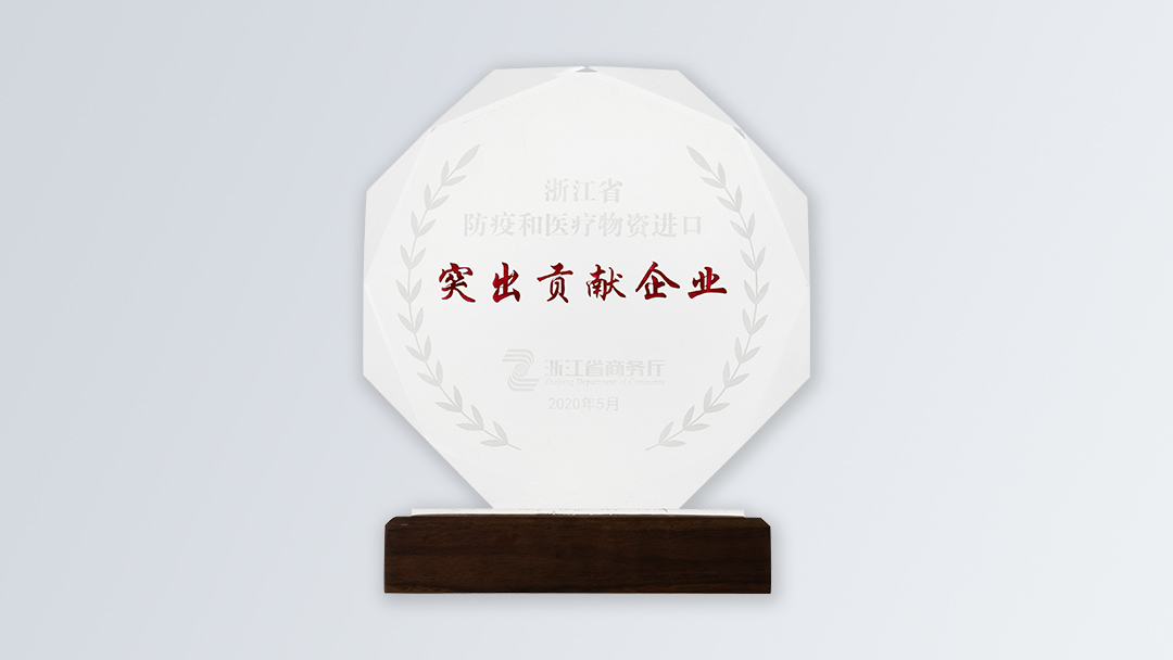 /file/ry_down/2020/2020-03-浙江省防疫和医疗物资进口突出贡献企业.jpg