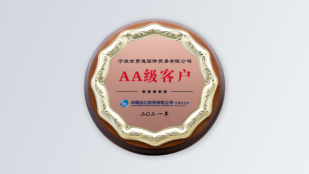/file/ry_down/2021/2021-05-中国出口信用保险公司宁波分公司AA级客户.jpg